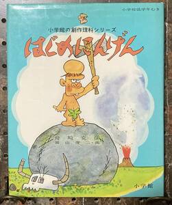 はじめにんげん　小学館の創作理科シリーズ　【作】舟崎克彦【画】園山俊二　小学館　昭和52年　初版　ギャートルズ