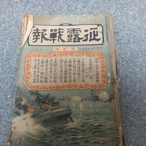 和本 古書　征露戦報　明治34年発行　日露戦争　雑誌　軍隊　日本軍　旧日本軍　日本陸軍　日本海軍