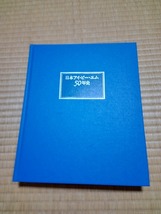 ◆◇日本アイ・ビー・エム50年創立50周年記念 日本アイ・ビー・エム50年史 3分冊◇◆_画像2