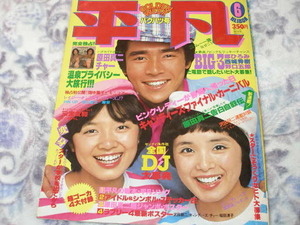 ◆平凡/山口百恵 桜田淳子 榊原郁恵 浅野ゆう子 キャンディーズ 岡田奈々 大場久美子 倉田まり子 石野真子