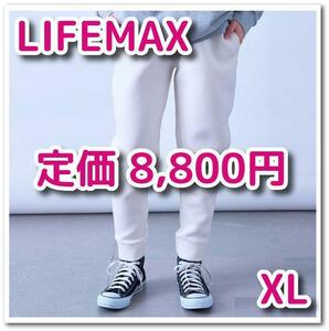 【新品】ライフマックス スウェットパンツ ポリジン加工 オフホワイト XLサイズ