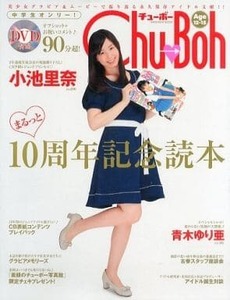 ◆◇Chu-Boh　チューボー　 まるっと10周年記念読本　小池里奈　海王社　定価2530円 　ヤフオクのみ　90分　　DVD未開封　新古本　◇◆