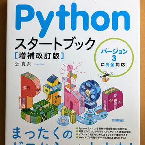 Pythonスタートブック　いちばんやさしいパイソンの本 　新品 　テキスト　プログラミング