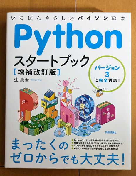 Pythonスタートブック　いちばんやさしいパイソンの本 　新品 　テキスト　プログラミング