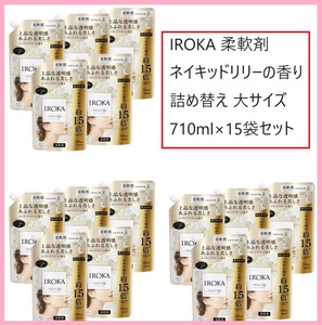 【 最安値 送料無料 新品 】 フレア フレグランス IROKA 柔軟剤 ネイキッドリリーの香り　710ml ×15袋 15個