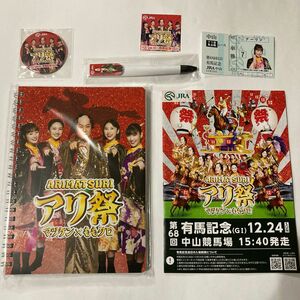 有馬記念　アリ祭　マツケン×ももクロ　オリジナルグッズ6点セット