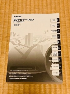 ★☆トヨタ 純正 SDナビ　NSZT-W66T　取扱書 取扱説明書 取説　送料無料☆★