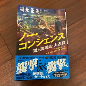  ノー・コンシェンス　要人警護員・山辺努 （祥伝社文庫　か３３－１） 梶永正史／著