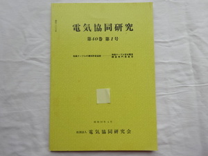 電気共同研究　第40巻 第1号 特高ケーブルの導体許容温度　昭和59年6月発行