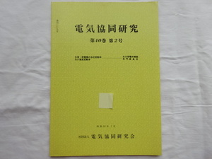 電気共同研究　第40巻 第2号 水車・発電機の水圧変動率及び速度変動率　昭和59年7月発行