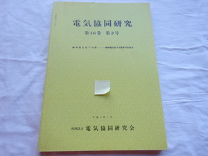 電気共同研究　第46巻 第3号 瞬時電圧低下対策平成2年7月発行