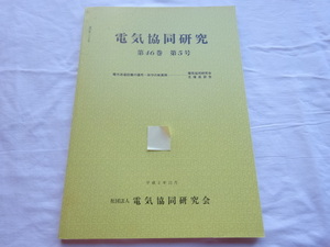 電気共同研究　第46巻 第5号 電力流通設備の運用・保守の新展開（座談会）　平成2年12月発行