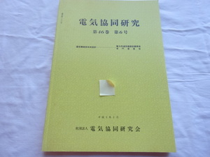 電気共同研究　第46巻 第6号 通信機械室効率設計 平成3年2月発行