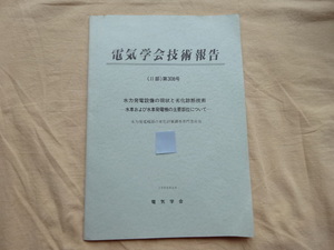 電気学会技術報告(Ⅱ部)第308号　水力発電設備の現状と劣化診断技術　ー水車および水車発電機の主要部位についてー　1989年9月発行