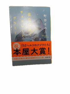 夜空に泳ぐチョコレートグラミー （新潮文庫　ま－６０－２１） 町田そのこ／著