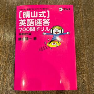 〈晴山式〉英語速答７００問ドリル　１日１０分英語が口からポンポン飛び出す！　基礎体力編 晴山陽一／著