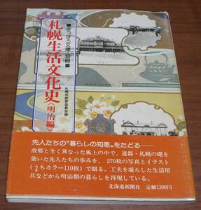 ★51★さっぽろ文庫・別冊　札幌生活文化史 〈明治編〉　札幌市教育委員会　古本★