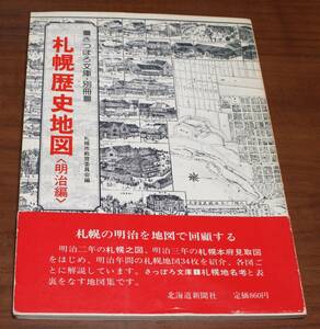 ★51★さっぽろ文庫・別冊　札幌歴史地図〈明治編〉 札幌市教育委員会　古本★