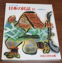 ★46★オールカラー版　日本の民話　15　九州地方2　民話の研究会編★_画像1