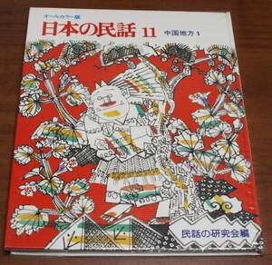 *46* all color version japanese folk tale 11 Chugoku region 1 folk tale. research . compilation *