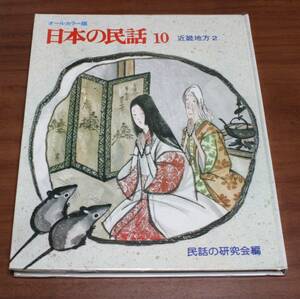 *46* all color version japanese folk tale 10 Kinki district 2 folk tale. research . compilation *