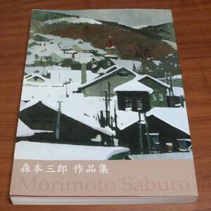 ★70★森本三郎作品集/森本光子作品集　市立小樽美術館　2007年★