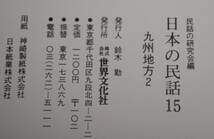 ★46★オールカラー版　日本の民話　15　九州地方2　民話の研究会編★_画像4