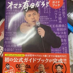 有田哲平のプロレス噺〈オマエ有田だろ！！〉公式ガイドブック 有田哲平のプロレス噺〈オマエ有田だろ！！〉／著　フラッグ／監修協力