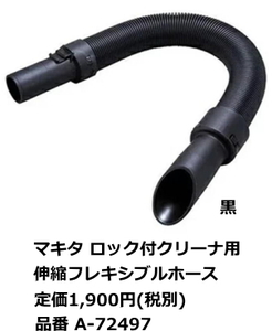 マキタ 伸縮フレキシブルホース A-72497 黒 新品 ロック付クリーナ用 掃除機 コードレス