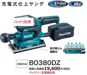 マキタ 充電式 仕上サンダ BO380DZ 18V 6.0Ah 新品