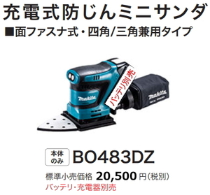 マキタ 充電式 防じんミニサンダ BO483DZ 18V 本体のみ 新品