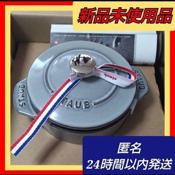STAUB ストウブ ラ・ココット de GOHAN S グレー 国内正規品 シリアルナンバー付き