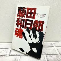 【K】藤田和日郎魂　20周年記念集　小学館　少年サンデー特別編集　 DVDつき　からくりの君　画集　【3323】_画像1