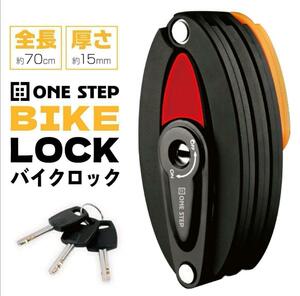 格安1227 バイクロック シール式 折りたたみ式 ブレードロック(Oval / ノーマル)