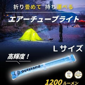 格安1188 エアーチューブライト Lサイズ LEDランタン LEDライト