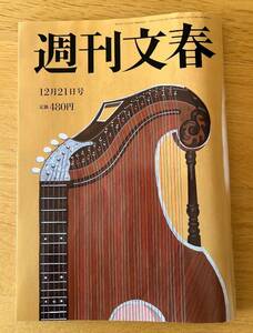 週間文春　12月21日号　最新号　新品同様　自民党派閥裏金　大谷翔平ドジャース入団　文春砲　最近話題の記事満載