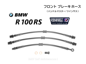  brake hose BMW R100RS twin suspension stain mesh VENHILL 34321241564 34321235736