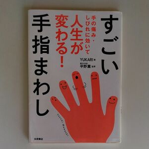 すごい手指まわし　手の痛み・しびれに効いて人生が変わる！ ＹＵＫＡＲＩ／著　平野薫／監修