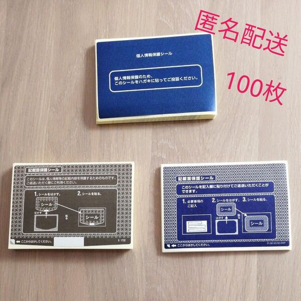 個人情報保護シール 100枚 300円 プライバシー シール