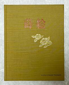 蒔絵　印籠　伝統工芸　日本美術　香道具　硯箱　古書　棗