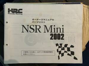 ■HONDA HRC NSR mini NSR50レース専用車 オーナーズマニュアル/パーツリスト■