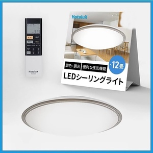 【未使用品】 1円～!! 20223年製 HotaluX(ホタルクス) LEDシーリングライト HLDC12321SG 適用畳数~12畳 調光調色タイプ スモーキーブラウン