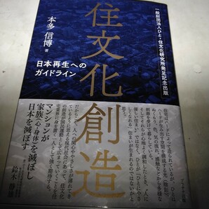 住文化創造 日本再生へのガイドライン　本　新品　本多信博(著者)