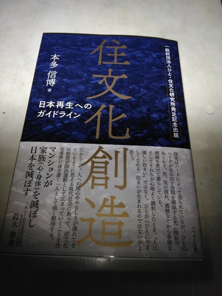 住文化創造 日本再生へのガイドライン　本　新品　本多信博(著者)