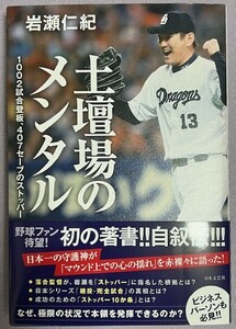 【岩瀬仁紀】直筆サイン入り本 《未読》「土壇場のメンタル」 中日ドラゴンズ 日本文芸社 #検索 BBM EPOCH エポック