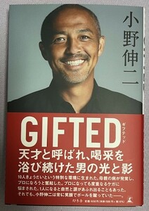 【小野伸二】直筆サイン入り本 《未読》 イベントにてご本人から手渡し入手 「GIFTED」 元日本代表 浦和レッズ #検索 BBM EPOCH エポック