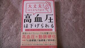 高血圧は下げられる　2016年3月発行