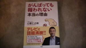 がんばっても報われない本当の理由　心理カウンセラー心屋仁之助著