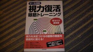 オール図解　視力復活　眼筋トレーニング　見るだけ速効版　送料無料