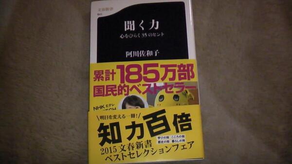 2015年9月発行 聞く力 阿川佐知子著 185万部ベストセラー 送料無料
